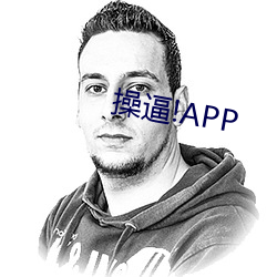 操逼!APP