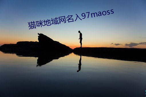 猫咪(mī)地域网名入97maoss