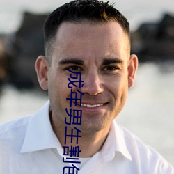 成年男生(生)割包照片(片)真实(實)