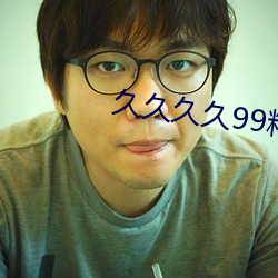 久久久久(久)99精品成人(人)片直播