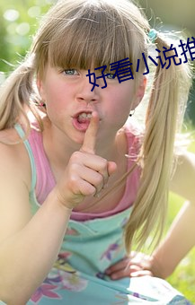 好看(看)小说推荐