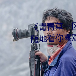 《青(青)青草(草)一(一)区国产97》:让(讓)你(你)随时(時)随地(地)看你喜欢的影视