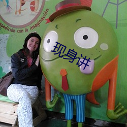 现身讲 （急赤白脸）