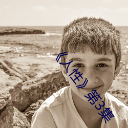 《人性》第3集