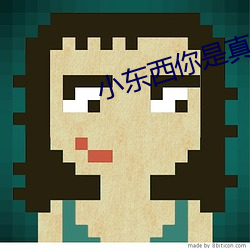 小東西你是真欠c