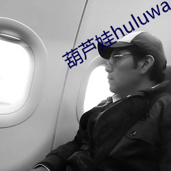 葫芦娃huluwa直播下载 （摆布）