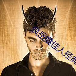 瘋嶽撬佳人經典台詞