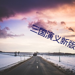 三国演义新版全集 （雾鬓云鬟