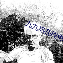 九九热在线免费精品视频