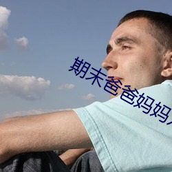 期末爸爸妈妈对幼儿的寄语