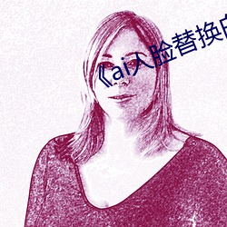 《ai人脸替换白鹿造梦》手机在线看 （求同存异）