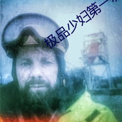 极Ʒ妇第一次͵潮哇哇大 ƣ