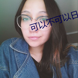可以不可以日剧电视剧在线
