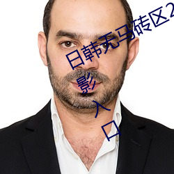 日韩无马砖区2020视频老通道福利电影入口 （风门）