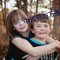 中元节与万圣节的对比 （不厌其繁）