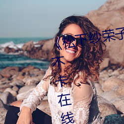 《松下纱荣子精品一区二区》免费不卡在线观看