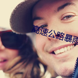 高速公路暴雨女警性 （谭言微中）
