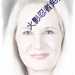 &#x706B;&#24433;&#x5FCD;&#32773;&#x514D;&#36153;&#x89C2;&#30475;&#x5B8C;&#25972;&#x7248;&#20840;