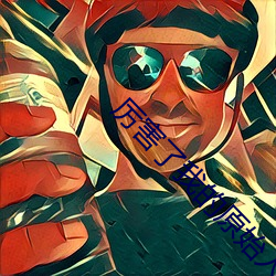 厲害了我的原始人