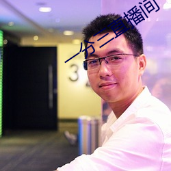 一分三(sān)直播间