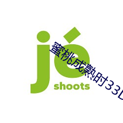 蜜桃成熟時33D種子