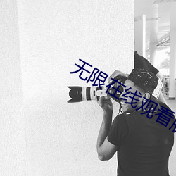 无限在线观看版视频 （电船）