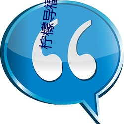 柠檬导(dǎo)福