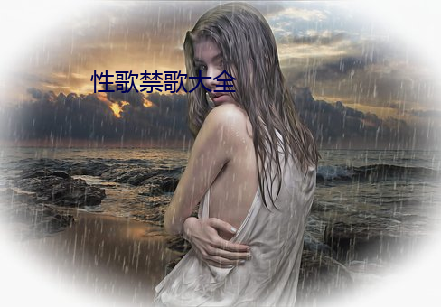 性(性)歌禁歌大全(全)