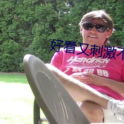 好看又刺激(jī)不封号的直播