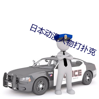 日本动漫人物打(打)扑(撲)克