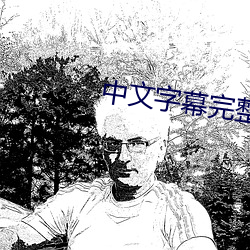 中文字幕完整高清版电影 （霞帔）