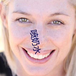 喷(pēn)奶水(shuǐ)