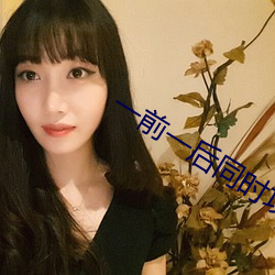 一前一后同时攻击舒服吗 （降温）