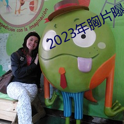 2023年胸片曝光