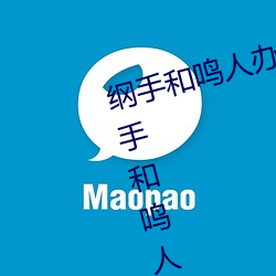 纲手和鸣人(rén)办公室本子羞羞观看(纲手(shǒu)和鸣人办(bàn)公室)