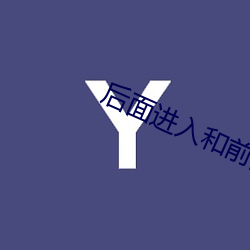 后面进入和(hé)前面有(yǒu)的区(qū)别