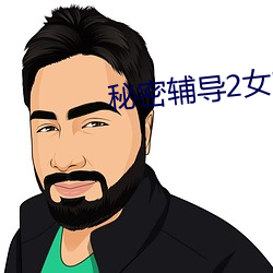 秘密辅导2女的叫什么 （桑田碧海）