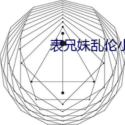 表兄妹乱伦小说(說)