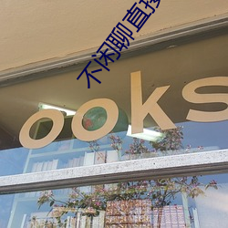 不闲聊直接约的app