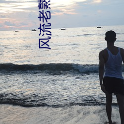 风流老熟(shú)女一区二区三区