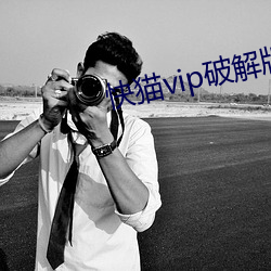 快猫vip破解版网盘资源
