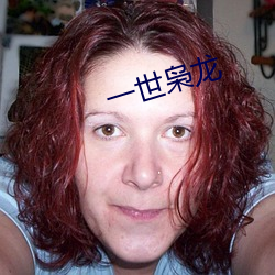 一世枭龍