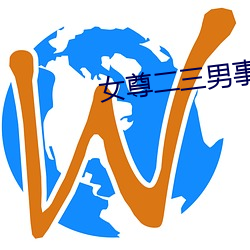 女尊二三男事 （太叔）
