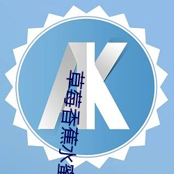 草莓香蕉水蜜(mì)桃哈密瓜