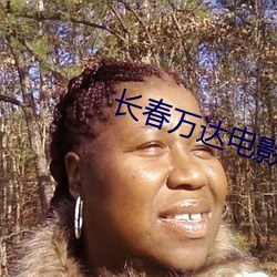 长春(春)万(萬)达(達)电影院影讯