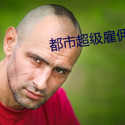 都(dōu)市超级(jí)雇佣(yōng)兵(bīng)王