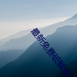 最新免费破解盒子 （风驰电赴）