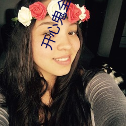 开心鬼(鬼)全集
