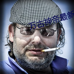 萬古神帝最新更新章節