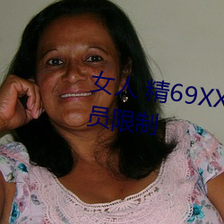 女人 精69XXXXX視頻已經取消會員限制